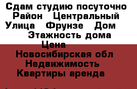 Сдам студию посуточно › Район ­ Центральный › Улица ­ Фрунзе › Дом ­ 49/2 › Этажность дома ­ 25 › Цена ­ 1 800 - Новосибирская обл. Недвижимость » Квартиры аренда   